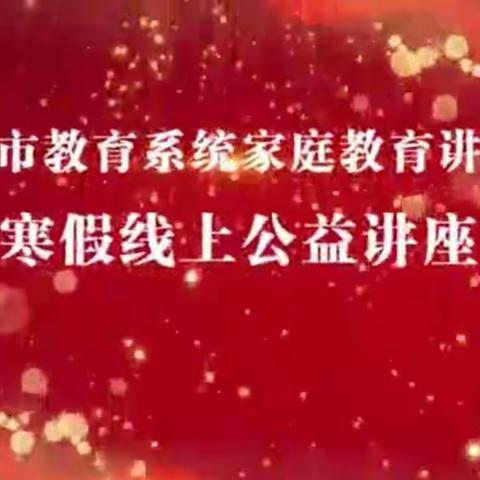 濮城镇中心小学——组织参加寒假“双减遇疫情，习惯必先行”家庭教育讲座活动