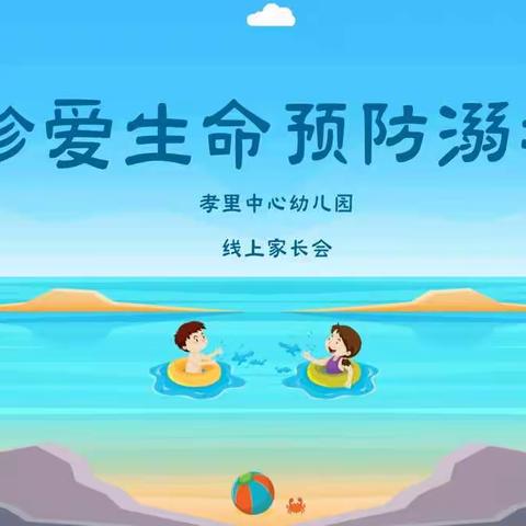 “  珍爱生命   预防溺水  ” ﻿—  孝里中心幼儿园线上家长会