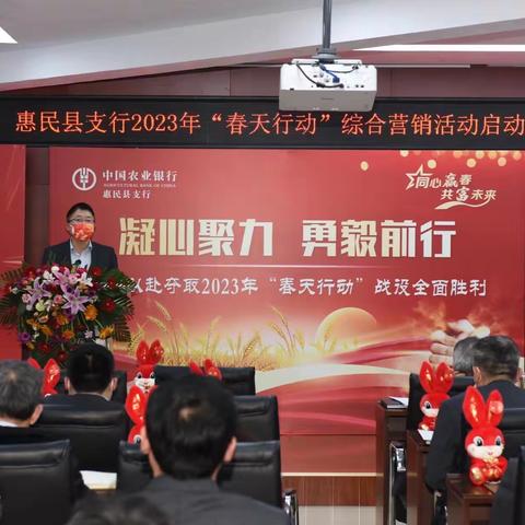 凝心聚力，勇毅前行——惠民县支行召开2023年“春天行动”综合营销活动启动会议