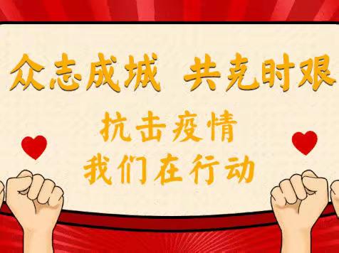 战“疫”有我，不负使命 ——中国农业银行惠民县支行的抗“疫”故事