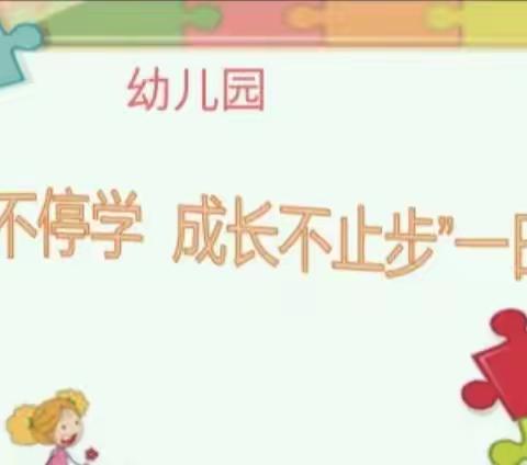 阿陀幼儿园大班“停课不停学，成长不止步”一日活动