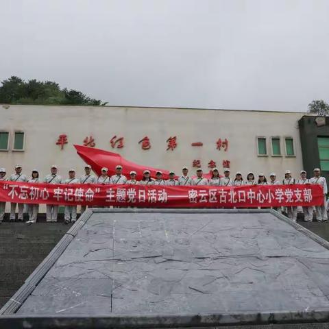 “不忘初心、牢记使命”——古北口中心小学党支部主题党日活动