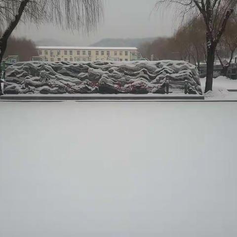 大雪如期而至 ——古北口小学启动大雪天气应急预案