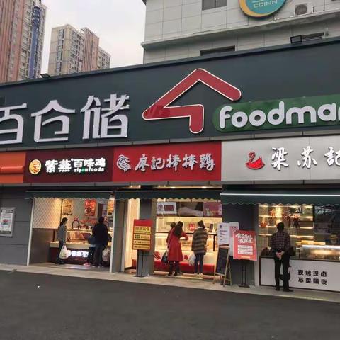 中百仓储马鹦路店2020年10月16日五星营运自查