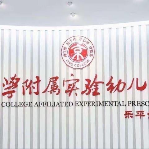 快乐迎五一——京学幼儿园四月第四周