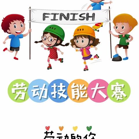 【维明路小学西校】童技大比拼 成长快乐行--一年级劳动技能大赛