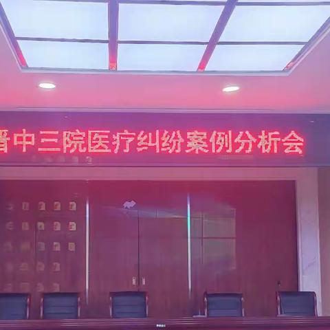 晋中三院召开医疗纠纷案例分析会