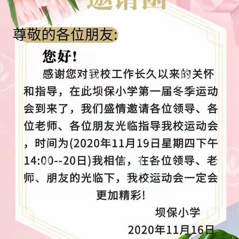 都龙镇坝保小学第一届冬季运动会邀请函