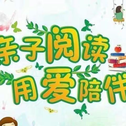 亲子阅读，用爱陪伴——共沐书香，快乐成长