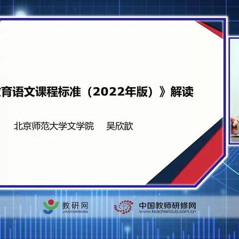 学习新课标，把握新方向——《义务教育课程方案和课程标准》（2022年版）解读线上学习活动