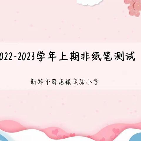 智慧闯关非纸笔，素养展示很happy——叮～这里是新郑市薛店镇实验小学2022-2023上学期“非纸笔测试”