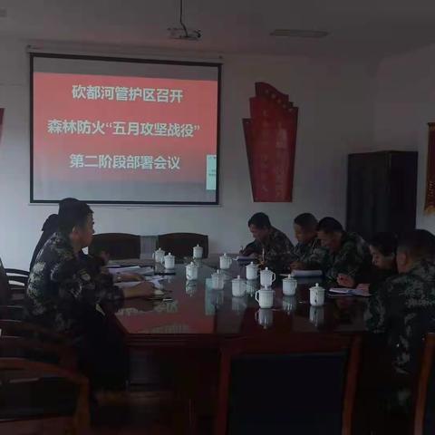 砍都河管护区召开森林防火“五月攻坚战役”部署会议