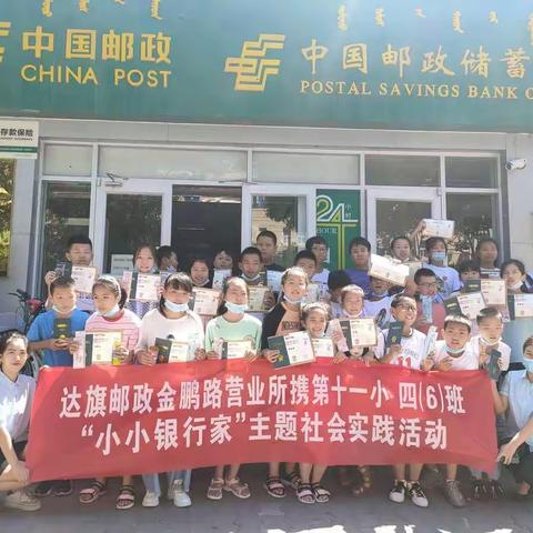 达拉特旗金鹏路邮政营业所携第十一小学四年级六班“小小银行家”主题社会实践活动