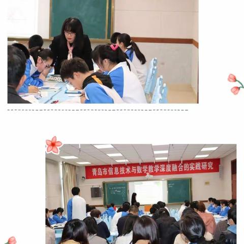 如切如磋共教研，乐思善学共成长！——青岛市信息技术与数学教学深度融合研讨会