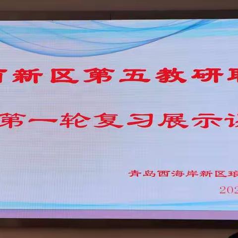 相互学习得经验，共同交流创思想——青西新区第五教研联合体第一轮复习展示课