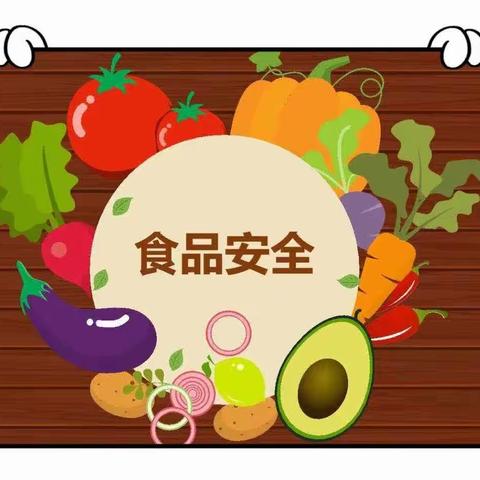 安全教育《食品安全教育》——92474部队幼儿园小班