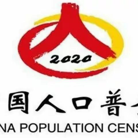 【92474部队幼儿园】——第七次全国人口普查宣传活动