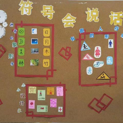 🚷符号会说话💋——92474部队幼儿园大班