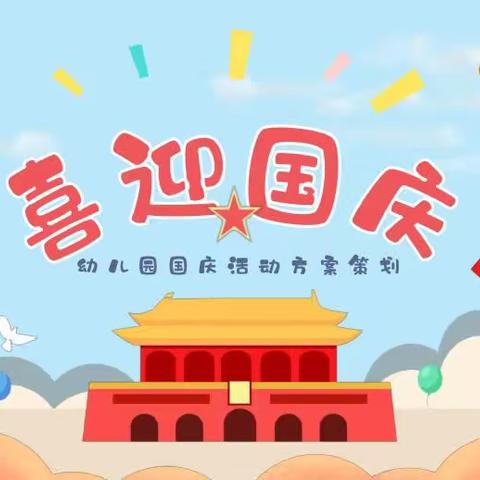 陈相中心园“从小种下爱国苗  长大树立爱国志”国庆主题活动—-小班活动纪实