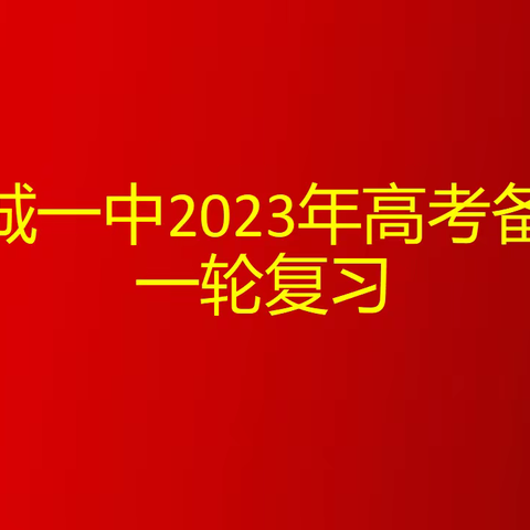 泽润成长，考教衔接，精准把脉，高效备考—潞城一中2023年高考备考一轮复习专题研讨会