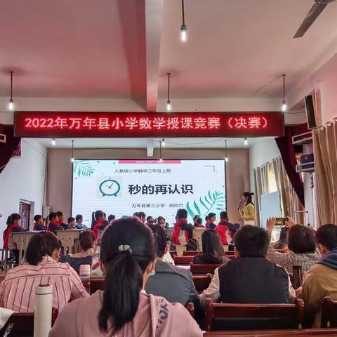 百舸争流千帆竞 三尺讲台奋者先——万年县小学数学优质课竞赛决赛在第四小学举行