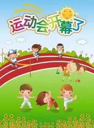 玉泉幼儿园2021我运动我健康我快乐趣味运动会