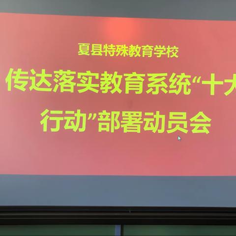 夏县特殊教育学校传达落实教育系统“十大行动”部署动员会