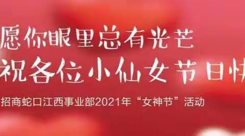 “愿你眼里总有光芒”江西事业部2021年女神节活动