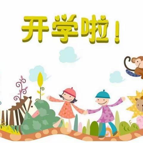 “怡苑幼儿园开学通知”