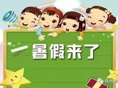 怡苑幼儿园小一班暑假放假通知
