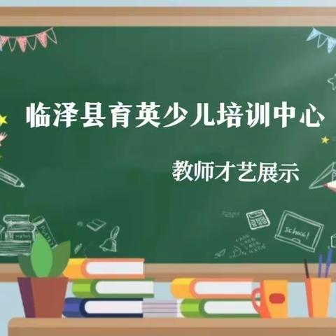 💒展教师风采，促技能提升🎉——临泽县育英少儿培训中心教师才艺展示