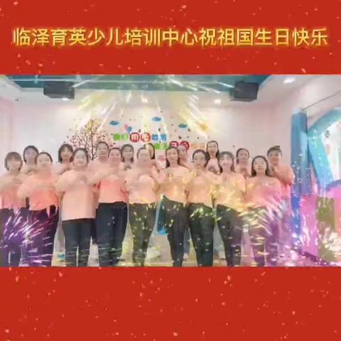 “喜迎国庆  礼赞祖国”  ——  临泽育英少儿培训中心国庆节活动