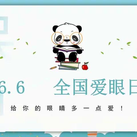 “目”浴阳光，爱眼日活动