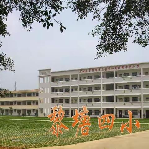 宾阳县黎塘镇第四完全小学2022年 秋学期一年级新生摸底报名通知