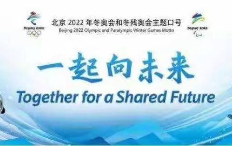 童心绘出冬奥梦 携手奋进向未来——六一小学一年级2班学生手抄报制作活动