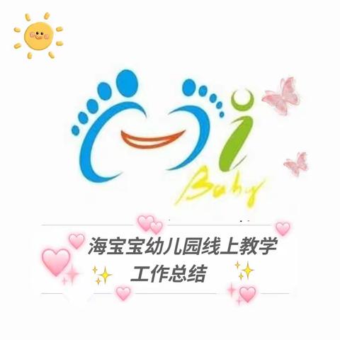 海宝宝幼儿园线上教学第七周——第八周工作总结