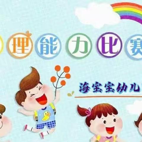海宝宝幼儿园自理能力大赛