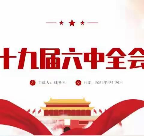 【 赓续红色基因 书写青春担当】农安县民办学校联合党支部——                学习十九届六中全会精神主题宣讲