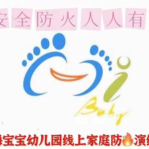 海宝宝幼儿园家庭防火演练