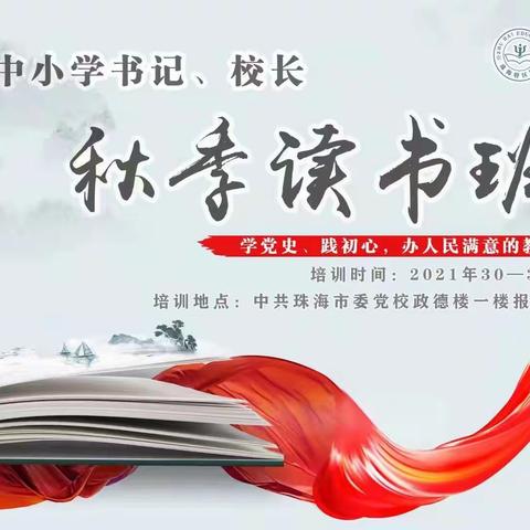 ‘’学党史，践初心，集众智，谋新篇”——珠海市中小学书记、校长秋季读书班开课了！