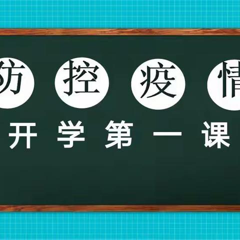 查山中心小学一（1）班开学第一课