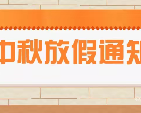 永昌镇中心幼儿园中秋节放假通知及温馨提示