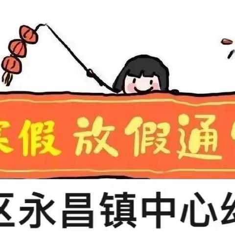 凉州区永昌镇中心幼儿园寒假放假通知及温馨提示