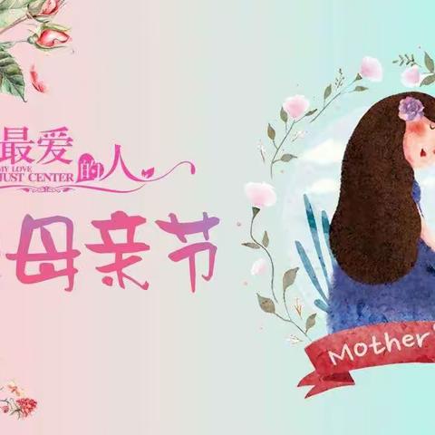 “温馨五月花🌺感恩母亲节”永昌镇中心幼儿园母亲节活动纪实