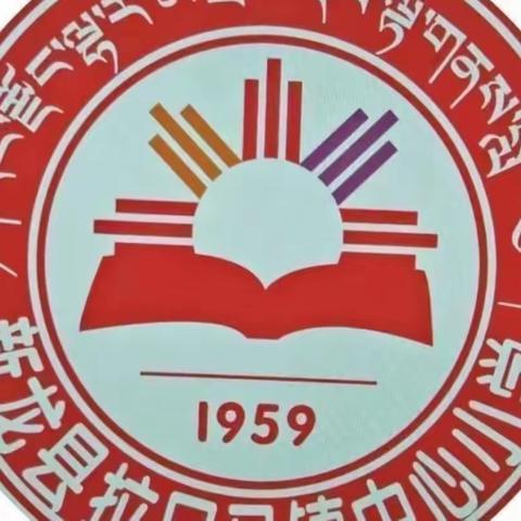 凝心聚力开新局 ，继往开来谱新篇——拉日马镇中心小学校第一周值周工作动态