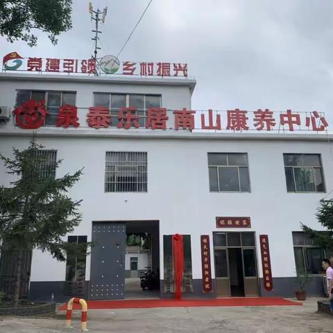 济南泉泰乐居南山康养中心揭牌，中仁泉泰康养开启探索实践乡村养老模式新篇章