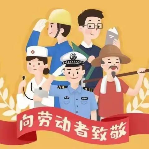 祝广大劳动人民节日快乐