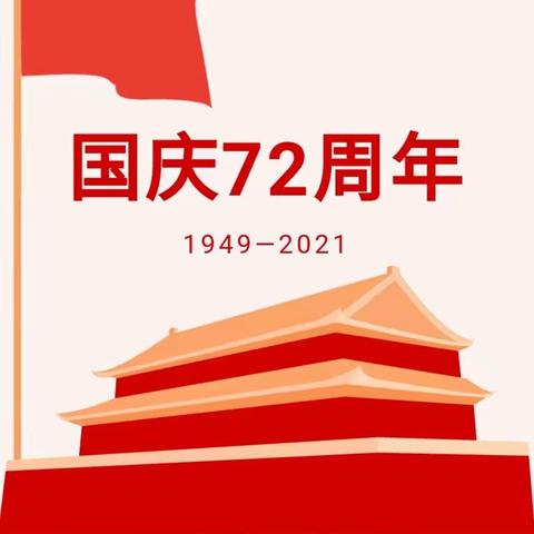 祖国我爱你——下白泉幼儿园中班“庆国庆”活动