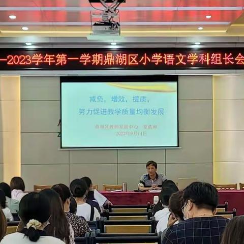 减负，增效，提质，促进教学质量均衡发展——2022—2023学年第一学期鼎湖区小学语文学科组长会议