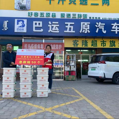 救在身边——五原县红十字会向内蒙古巴运控股（集团）有限公司五原汽车站捐赠50个急救箱